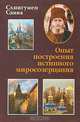 Опыт построения истинного миросозерцания, Схиигумен Савва 