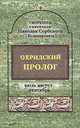 Святитель Николай Сербский (Велимирович). Собрание творений. Том 6. Охридский пролог. Июль, август, сентябрь, святитель Николай Сербский (Велимирович) 