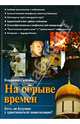 На обрыве времен. Есть ли будущее у христианской цивилизации?, Семенко Владимир Петрович 