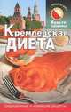 Кремлевская диета, С. Р. Салихова 