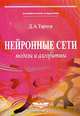 Нейронные сети. Модели и алгоритмы. Книга 18, Д. А. Тархов 