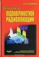 Вопросы подповерхностной радиолокации, 