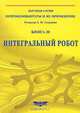 Интегральный робот. Кн. 20 - (Серия "нейрокомпьютеры и их применение")м, Харламов А.А. 