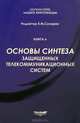 Основы синтеза защищенных телекоммуникационных систем, А. В. Царегородцев, А. С. Кислицын 