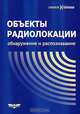 Объекты радиолокации: обнаружение и распознавание, Соколов А.В. 