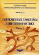 Современные проблемы нейроинформатики. Книга 23. Часть 1, Нечаев Ю.И. 