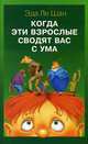 Когда дети и взрослые сводят друг друга с ума, Эда Ле Шан 
