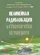 Нелинейная радиолокация. Часть 2, Горбачев А.А. 