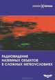 Радиовидение наземных объектов в сложных метеоусловиях, В. А. Павельев, П. К. Ощепков, Э. И. Вайнберг, И. А. Вайнберг 