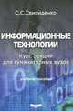 Информационные технологии. Курс лекций для гуманитарных вузов, С. С. Свириденко 