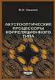 Акустооптические процессоры корреляционного типа, В. Н. Ушаков 