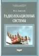 Радиолокационные системы. Учебник для ВУЗов, Бакулев П.А. 