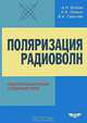 Поляризация радиоволн. Радиолокационная поляриметрия. Книга 2, А. И. Козлов, А. И. Логвин, В. А. Сарычев 