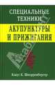 Специальные техники акупунктуры и прижигания, Клаус К. Шнорренбергер 