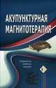 Акупунктурная магнитотерапия, К.В. Гончарук, Э.А. Гончарук 