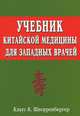 Учебник китайской медицины для западных врачей, Клаус К. Шнорренбергер 