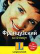 Французский за 10 минут, Себастьян Гравье 