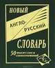 Новый англо-русский словарь. 50 000 слов и словосочетаний. /Карантиров., Карантиров С.И. 