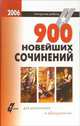 900 новейших сочинений для школьников и абитуриентов (мяг.), Артемьева Наталья Анатольевна, Макарова Ольга, Подшивалова Любовь, Муллаева Мария, Кочкова Юлия 