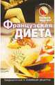 Французская диета: Традиционные и новейшие рецепты - (Будьте здоровы! Традиционные и новейшие рецепты - (Будьте здоровы!), Кочаргин Владимир 