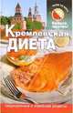 Кремлевская диета, Салихова Сания Рызвановна 