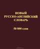 Новый русско-английский словарь: 50 тыс. слов и словосочетаний / Сост. Андреев В.В., Алексеева О.Г., Алексеева О. Г., Андреев В. В. 