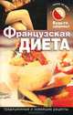 Французская диета, В. Н. Кочаргин 