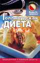 Голливудская диета, Д. В. Абрамов 