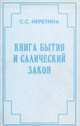 Книга бытия и Салический закон, С. С. Неретина 