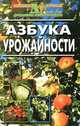 Азбука урожайности, 