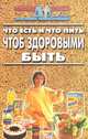 Что есть и что пить, чтоб здоровыми быть, 