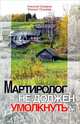 Мартиролог не должен умолкнуть, Николай Северов, Михаил Пузырев 