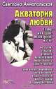 Акватория любви. Театр - моя душа, телевидение - жизнь, Аннапольская Светлана Ильинична 