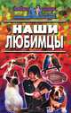 Наши любимцы /ДЭ: сборник, 
