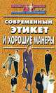 Современный этикет и хорошие манеры ( б-ка журнала «домашняя энциклопедия для вас» (дэ)., - 