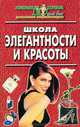 Школа элегантности и красоты /ДЭ: (сборник), 
