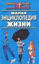 Малая энциклопедия жизни (б-ка ж.д.э.), - 