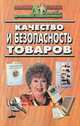 Качество и безопасность товаров (б-ка ж.дэ), - 