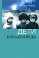 ДЕТИ БОЛЬШОЙ БЕДЫ. ПОСЛЕРЕВОЛЮЦИОННЫЕ ГОДЫ., Гладыш Светлана Дмитриевна 