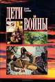 Дети войны. Книга о героических подвигах детей в годы Великой Отечественной войны., Алла Сухова 