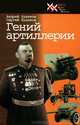 Гений артиллерии - (Лики.Лица.ЛичиныХХвек), Худяков Андрей Иванович, Худяков Сергей Андреевич 