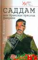 Саддам, или Иракская трясина Америки., Ключников Борис Федорович 