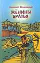 Жёнины братья: повесть, рассказы, очерки, Шкаредный Николай Николаевич 