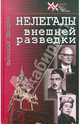 Нелегалы внешней разведки, Шварев Николай Александрович 