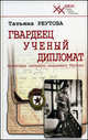 Гвардеец. Ученый. Дипломат. Фронтовые дневники академика Реутова, Реутова Татьяна Олеговна 