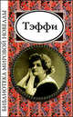 Библиотека мировой новеллы. Теффи 2010, Тэффи Надежда Александровна 