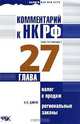 Комментарий к НК РФ (постатейный). Глава 27. Налог с продаж. Региональные законы, А. О. Диков 