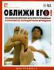 Оближи его! Как компании перестают быть просто продавцами и становятся легендарными брендами, Джо Коллоуэй 