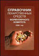 Справочник лекарственных средств Формулярного комитета /Под ред. Воробьева П.А., Воробьева П.А. ред. 