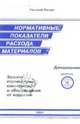 Нормативные показатели расхода материалов. Дополнения к сборнику 13. Защита строительных конструкций, 